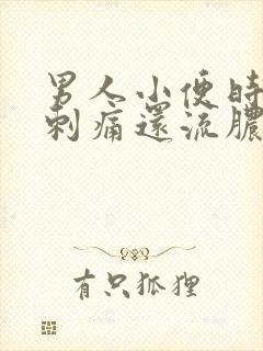 男人小便时尿道刺痛还流脓