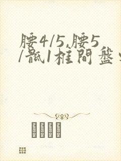 腰4/5,腰5/骶1椎间盘轻度突出怎么治疗