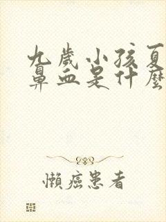 九岁小孩夏天流鼻血是什么原因