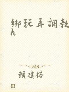 绑玩弄调教哭求h