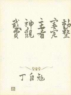 武神主宰动漫免费观看完整版在线