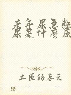 老年尿急憋不住尿是什么原因