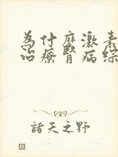 为什么激素可以治疗肾病综合征