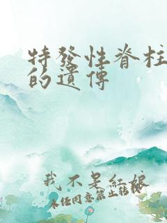 特发性脊柱侧弯的遗传