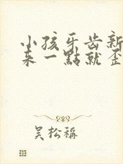 小孩牙齿新长出来一点就歪了怎么办