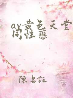 av黄色天堂男同性恋