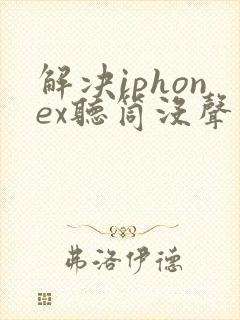 解决iphonex听筒没声音