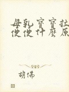 母乳宝宝拉绿色便便什么原因