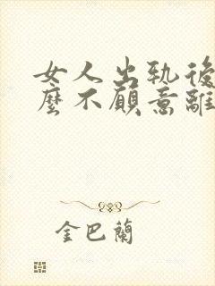 女人出轨后为什么不愿意离婚