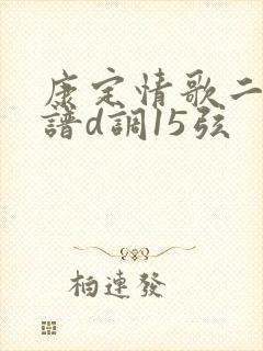 康定情歌二胡简谱d调15弦