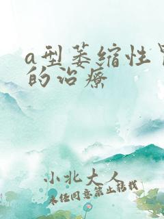 a型萎缩性胃炎的治疗