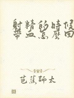 射精的时候有点带血怎么回事