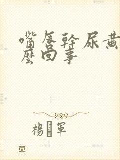 嘴唇干尿黄是怎么回事