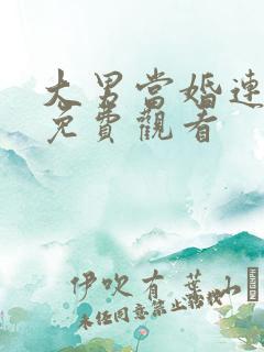 大男当婚连续剧免费观看