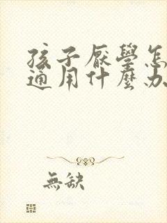 孩子厌学怎么沟通用什么办法