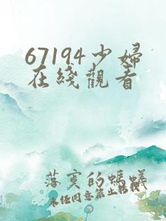 67194少妇在线观看