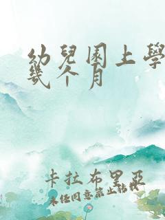 幼儿园上学时间几个月