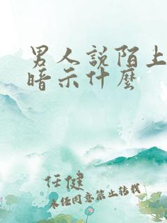 男人说陌上花开暗示什么