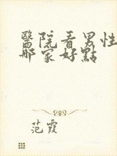 医院看男性科去哪家好点