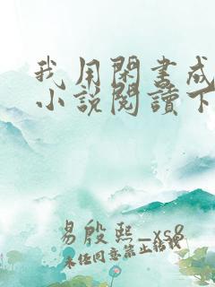 我用闲书成圣人小说阅读下载txt