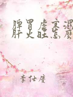 脾胃虚寒湿气重肝火旺怎么调理