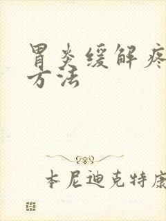 胃炎缓解疼痛的方法