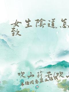 女生阴道怎么紧致