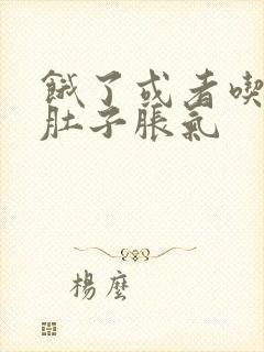 饿了或者吃饱都肚子胀气