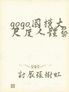 gogo国模大尺度人体艺术