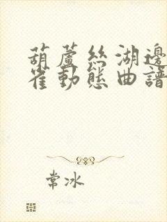 葫芦丝湖边的孔雀动态曲谱