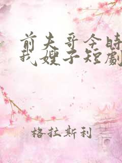 前夫哥今时该叫我嫂子短剧