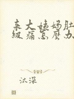 来大姨妈肚子超级痛怎么办