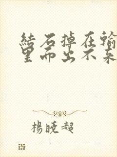 结石掉在输尿管里面出不来怎么办