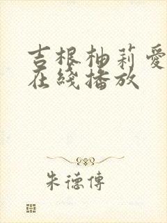 吉根柚莉爱av在线播放