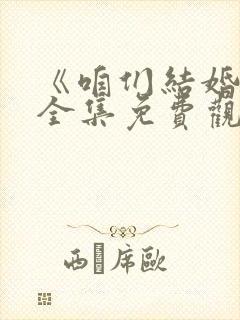 《咱们结婚吧》全集免费观看