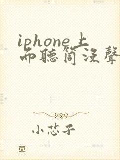 iphone上面听筒没声音怎么办