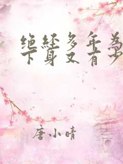 绝经多年为什么下身又有少量的血