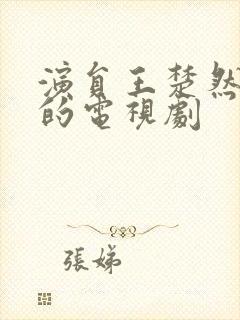 演员王楚然演过的电视剧