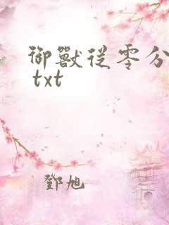 御兽从零分开始 txt