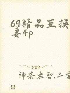 69精品互换人妻4p