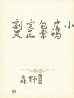 割完包皮小便分叉正常吗