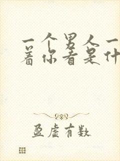 一个男人一直盯着你看是什么意思