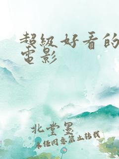 超级好看的悬疑电影