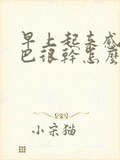 早上起来感觉嘴巴很干怎么回事