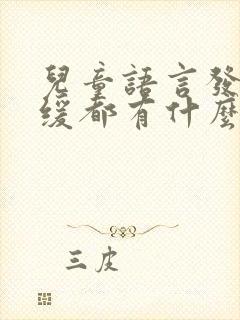 儿童语言发育迟缓都有什么表现