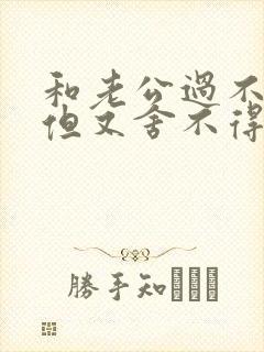 和老公过不下去但又舍不得孩子怎么办