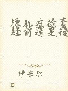 腺肌症检查是月经前还是后