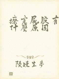 擦完屁股有血是什么原因