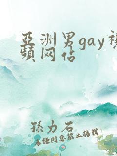 亚洲男gay视频网站