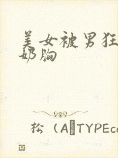 美女被男狂揉吃奶胸